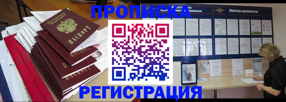 прописка в Бронницах
